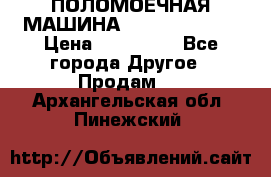 ПОЛОМОЕЧНАЯ МАШИНА NIilfisk BA531 › Цена ­ 145 000 - Все города Другое » Продам   . Архангельская обл.,Пинежский 